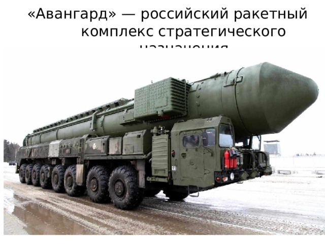 «Авангард» — российский ракетный комплекс стратегического назначения 