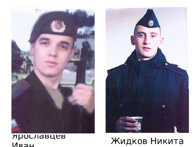 Жидков Никита Ярославцев Иван 
