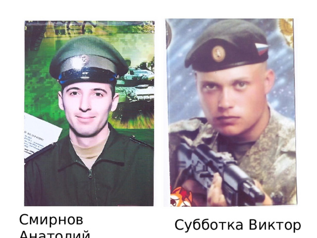 Субботка Виктор Смирнов Анатолий 
