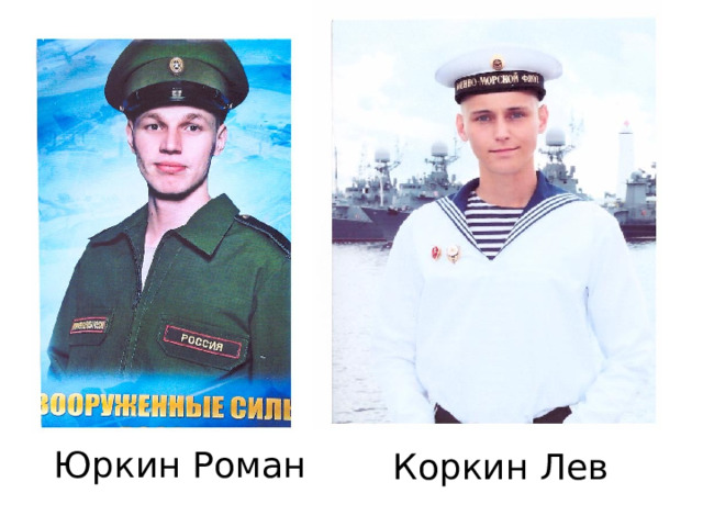 Юркин Роман Коркин Лев 
