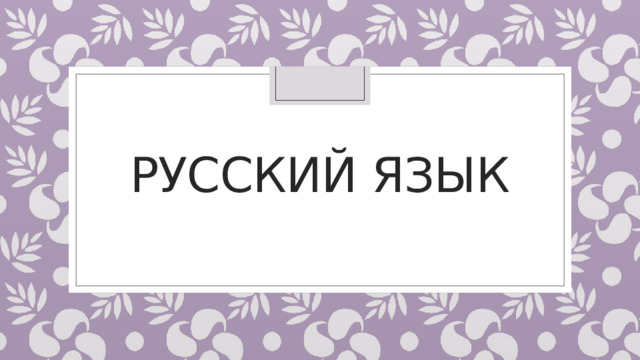 Русский язык 