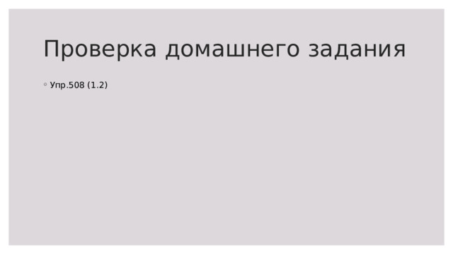 Проверка домашнего задания Упр.508 (1.2) 