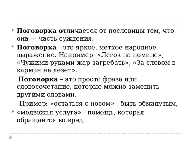 Поговорка это меткое яркое народное