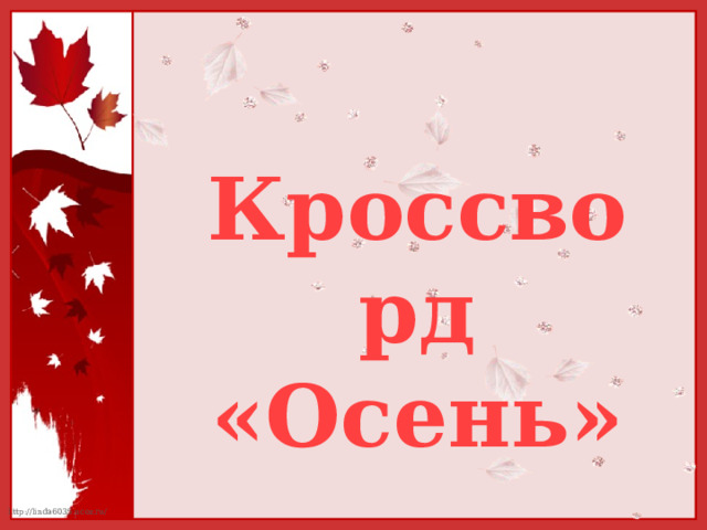 Кроссворд «Осень» 