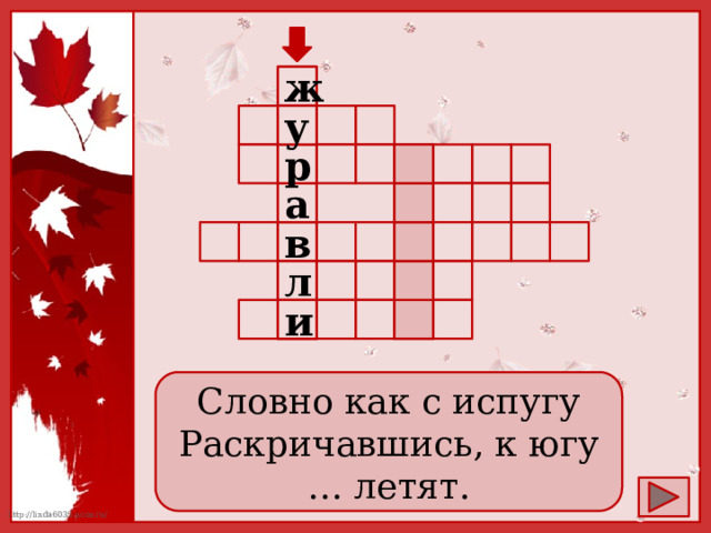  ж у      р                а    в           л         и        Словно как с испугу Раскричавшись, к югу … летят. 
