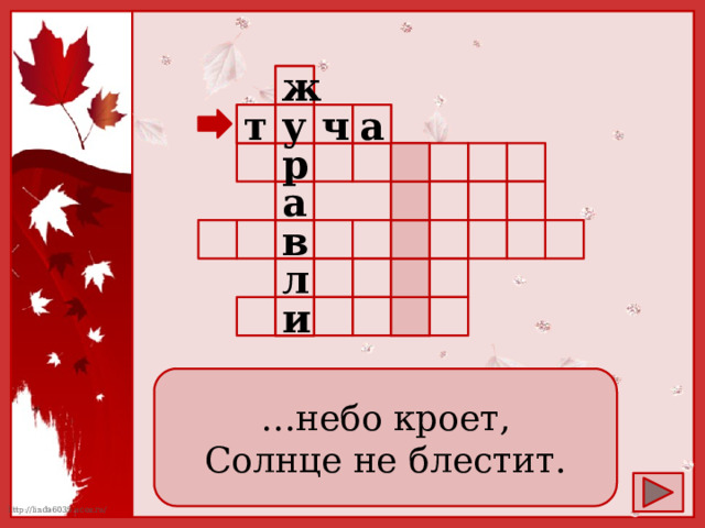 ж  а  ч у  т             р   а       в                   л  и         … небо кроет, Солнце не блестит. 