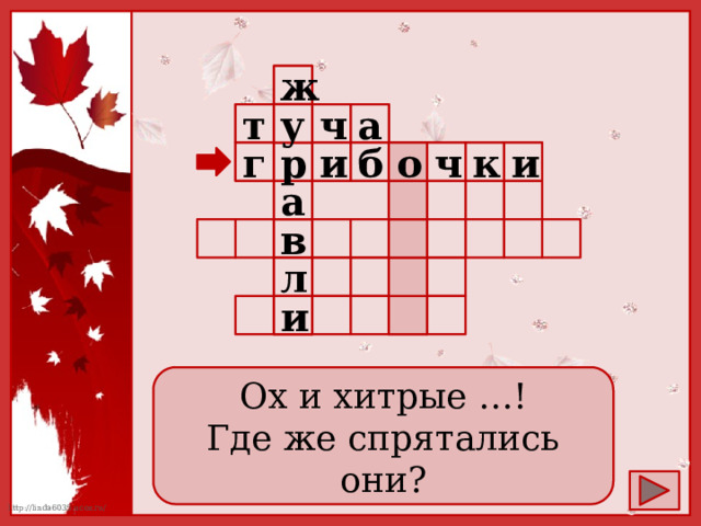  ж а у т  ч        к ч о р б и и г               а     в                 л и         Ох и хитрые …! Где же спрятались они? 