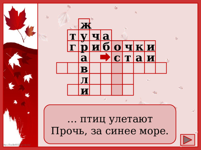 ж   т  ч а у     и  р б  о  г к         ч и а   с и т а                в        л  и         … птиц улетают Прочь, за синее море. 