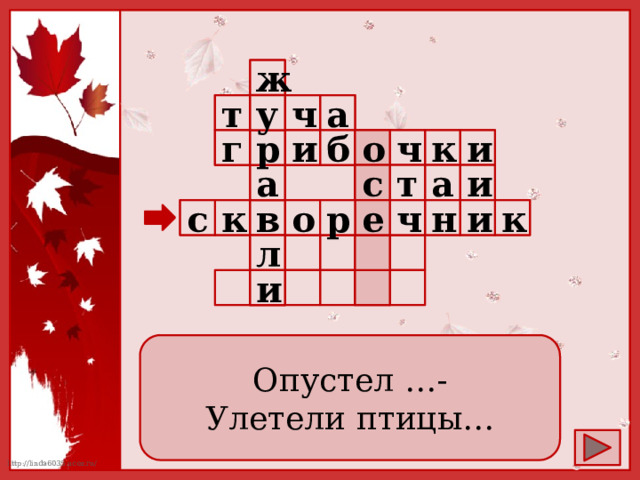 ж  ч      а  т у  р о ч к г  и и б          а  т и а с      к и о н в             к ч с в р е       л  и         Опустел …- Улетели птицы… 