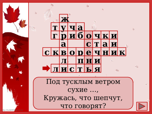 ж  т      а ч у   б и  и к ч о г  р          а и   а т   с    и к  о в к с н ч е р в           п н и      л     и  я т с  л ь    Под тусклым ветром сухие …, Кружась, что шепчут, что говорят? 