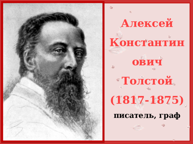 Алексей Константинович Толстой (1817-1875) писатель, граф 