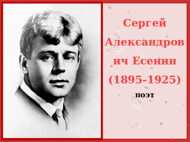 Сергей Александрович Есенин (1895-1925) поэт 