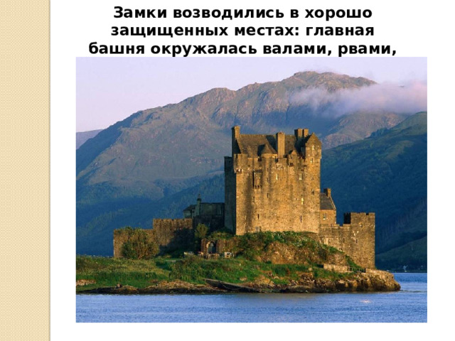 Замки возводились в хорошо защищенных местах: главная башня окружалась валами, рвами, стенами. 