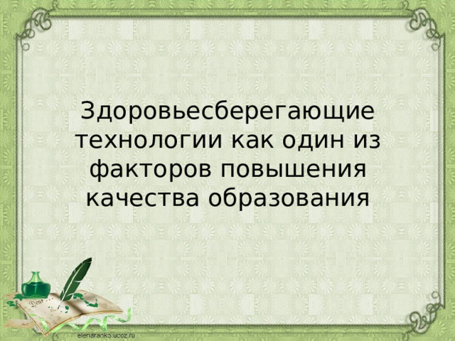 Здоровьесберегающие технологии как один из факторов повышения качества образования 