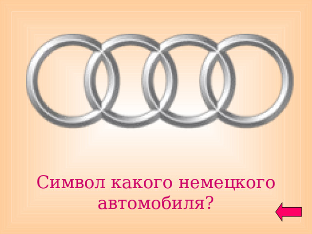 Символ какого немецкого автомобиля? 