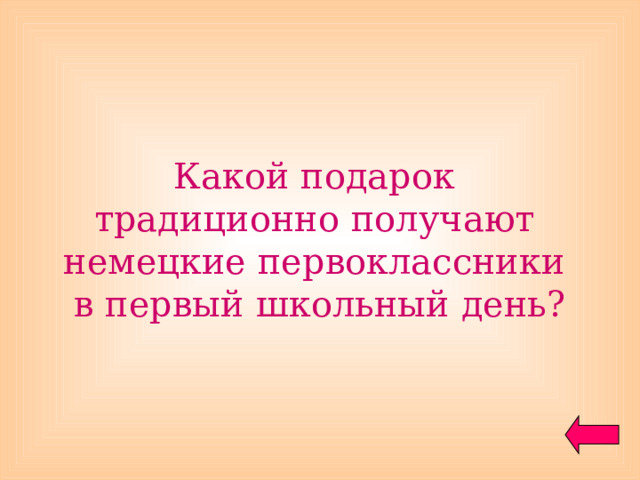 Какой подарок традиционно получают немецкие первоклассники в первый школьный день? 