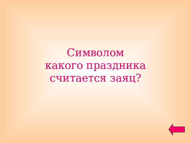 Символом  какого праздника считается заяц? 