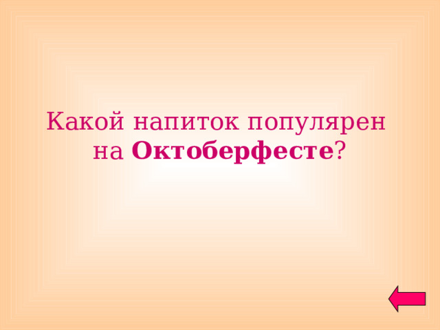 Какой напиток популярен на Октоберфесте ? 