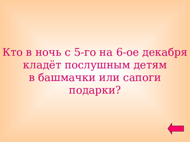 Кто в ночь с 5-го на 6-ое декабря кладёт послушным детям  в башмачки или сапоги подарки? 