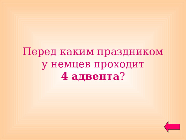 Перед каким праздником  у немцев проходит 4 адвента ? 