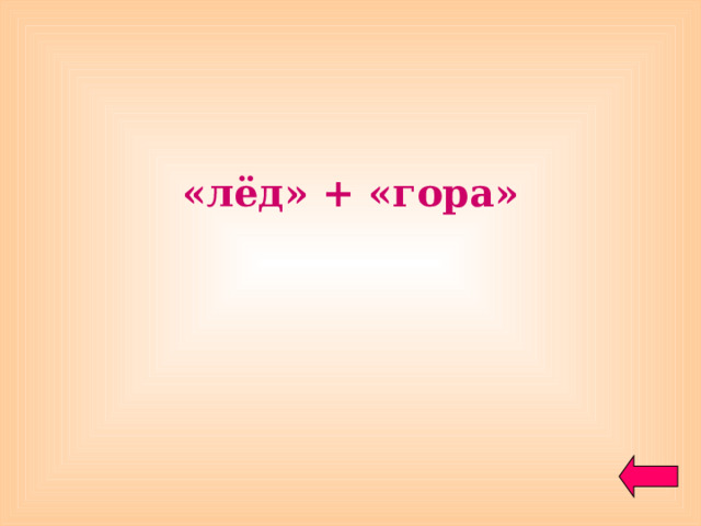 «лёд» + «гора» 