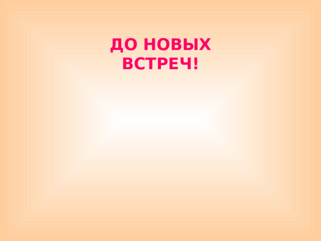 ДО НОВЫХ ВСТРЕЧ! 