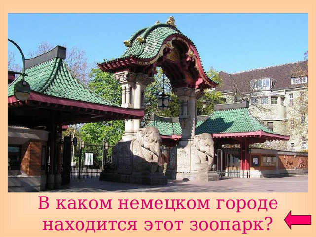 В каком немецком городе находится этот зоопарк? 