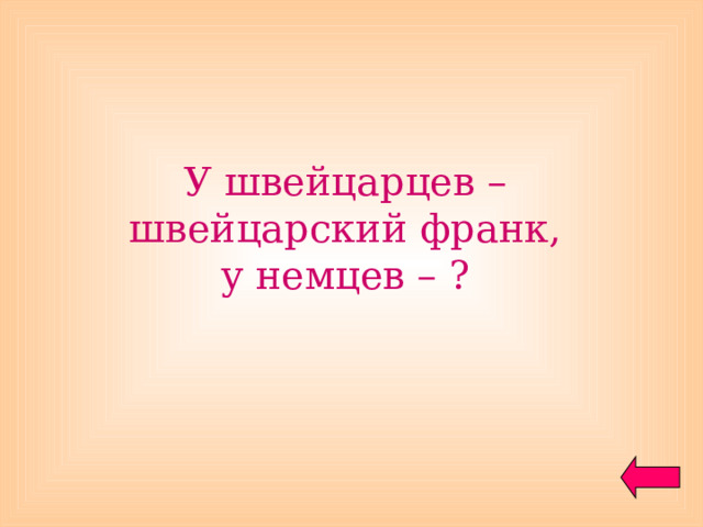 У швейцарцев – швейцарский франк, у немцев – ? 