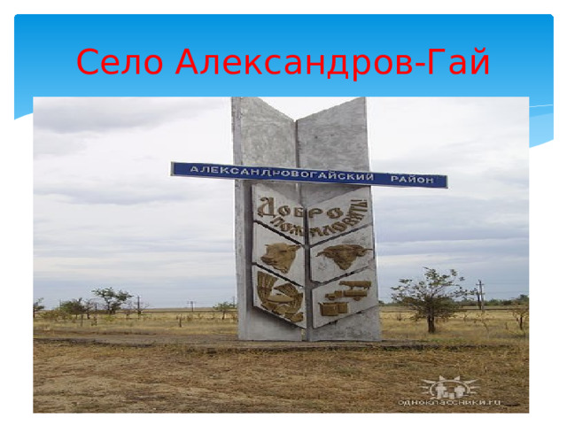 Село Александров-Гай 