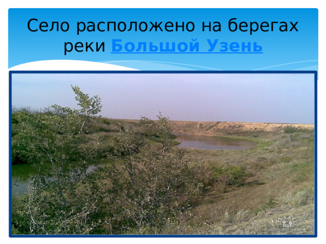 Село расположено на берегах реки  Большой Узень 