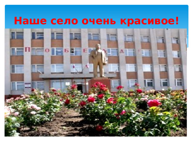 Наше село очень красивое! 