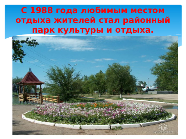 С 1988 года любимым местом отдыха жителей стал районный парк культуры и отдыха. 