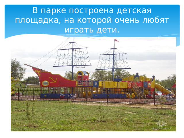 В парке построена детская площадка, на которой очень любят играть дети. 