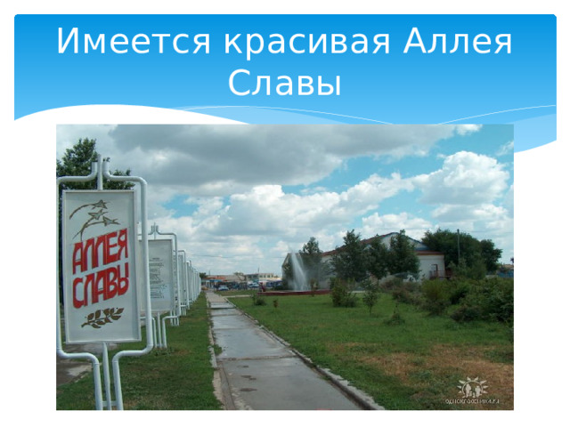 Имеется красивая Аллея Славы 