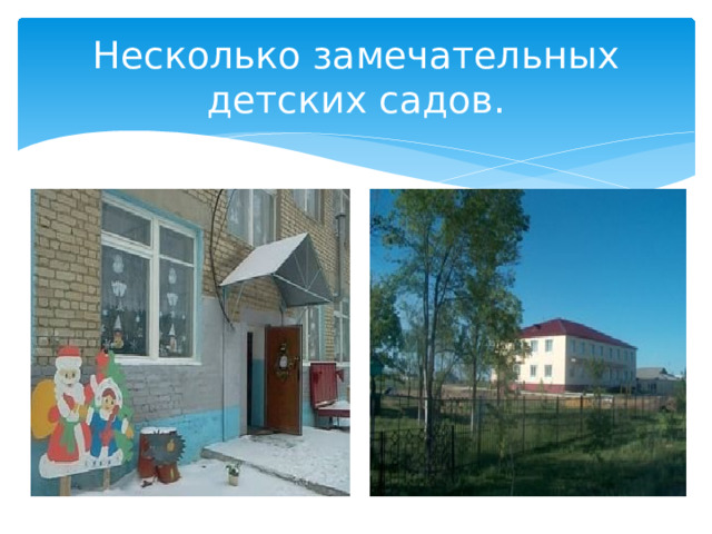 Несколько замечательных детских садов. 