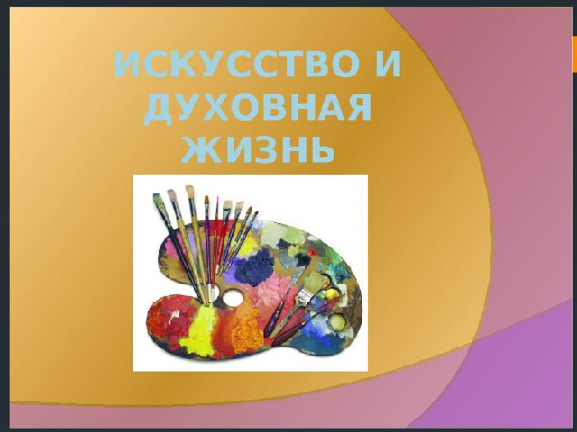 Искусство и духовная жизнь 10 класс Бойкова В.Ю. 