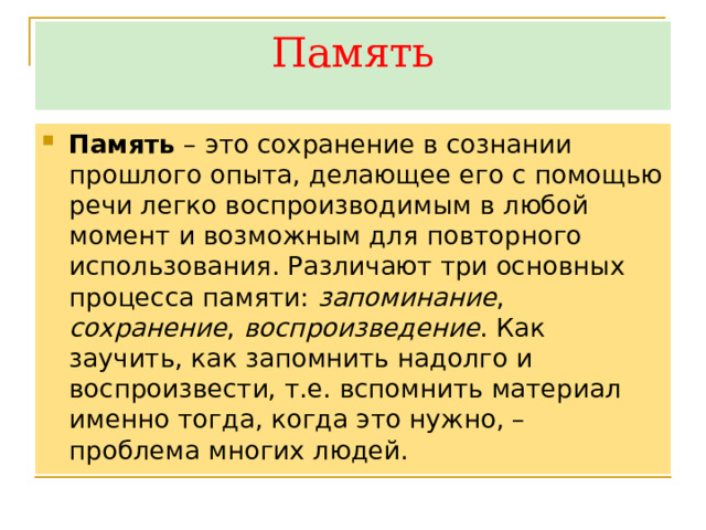 Сознание и мышление речь биология 8 класс. Презентация по биологии 8 класс сознание и мышление речь. Сохранение.