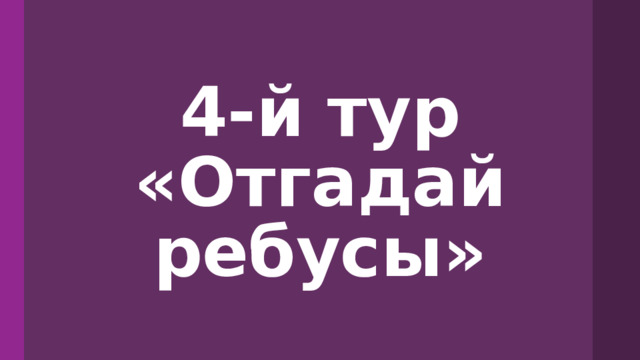 4-й тур «Отгадай ребусы» 