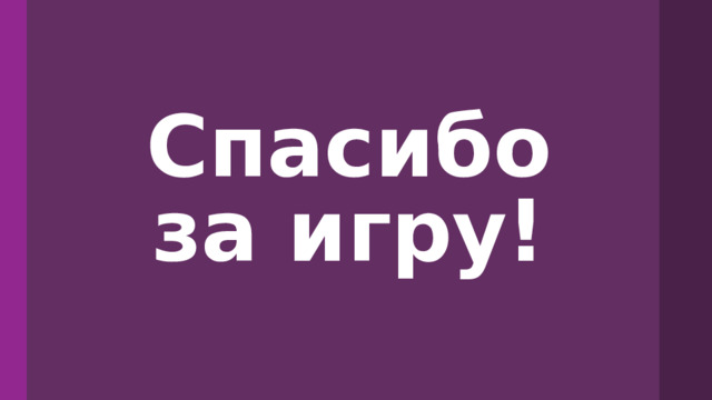 Спасибо за игру! 