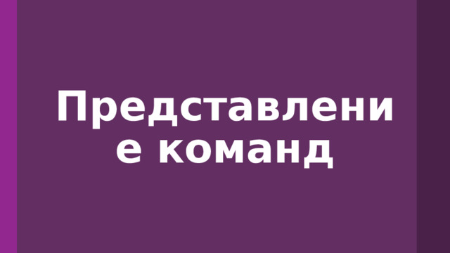 Представление команд 