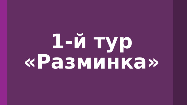 1-й тур «Разминка» 