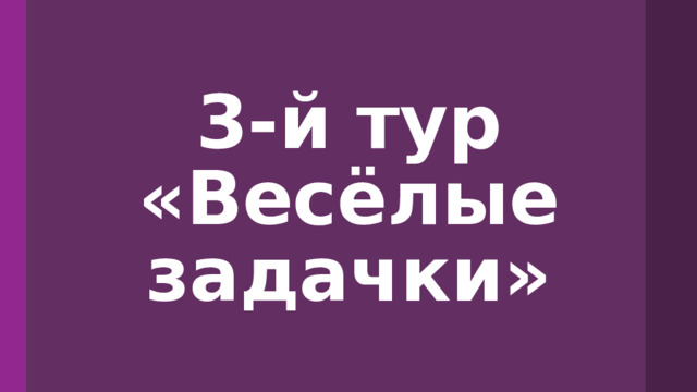 3-й тур «Весёлые задачки» 