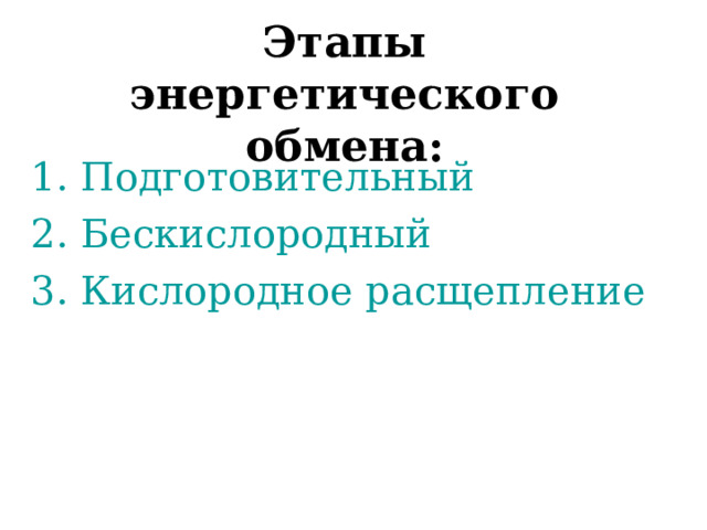 Этапы энергетического обмена: 1. Подготовительный 2. Бескислородный 3. Кислородное расщепление 
