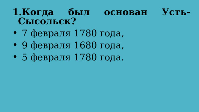 Когда был основан Усть-Сысольск?  7 февраля 1780 года, 9 февраля 1680 года, 5 февраля 1780 года. 