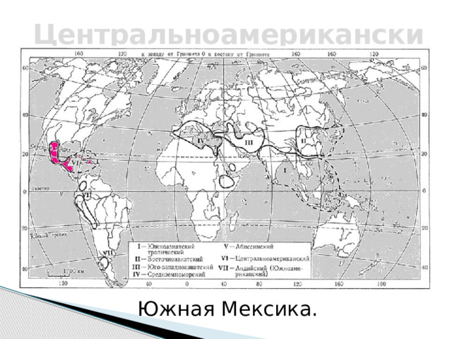 Центральноамериканский   Южная Мексика. 