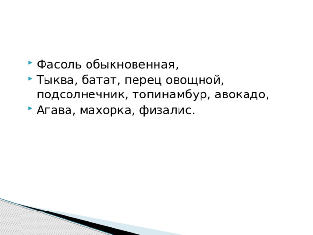 Фасоль обыкновенная, Тыква, батат, перец овощной, подсолнечник, топинамбур, авокадо, Агава, махорка, физалис. 