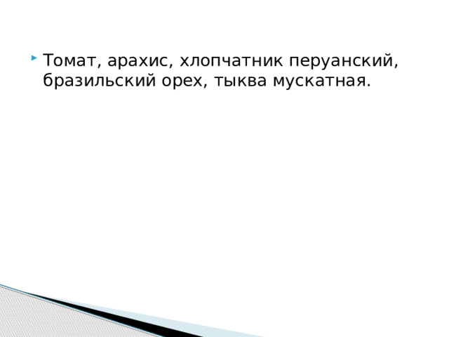 Томат, арахис, хлопчатник перуанский, бразильский орех, тыква мускатная. 