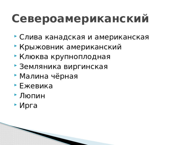 Североамериканский Слива канадская и американская Крыжовник американский Клюква крупноплодная Земляника виргинская Малина чёрная Ежевика Люпин Ирга 