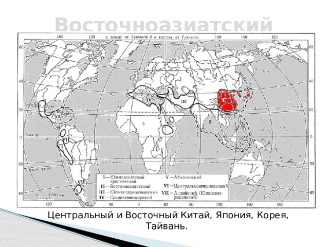 Восточноазиатский Центральный и Восточный Китай, Япония, Корея, Тайвань. 