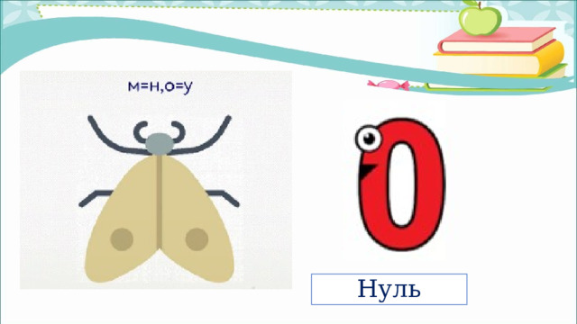 Нуль 